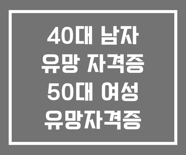 40대 남자 유망 자격증 50대 여성 유망자격증