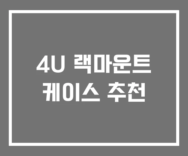 4U 랙마운트 케이스 추천 4U 랙마운트 케이스 추천