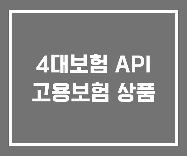 4대보험 API 고용보험 상품 4대보험 API 고용보험 상품