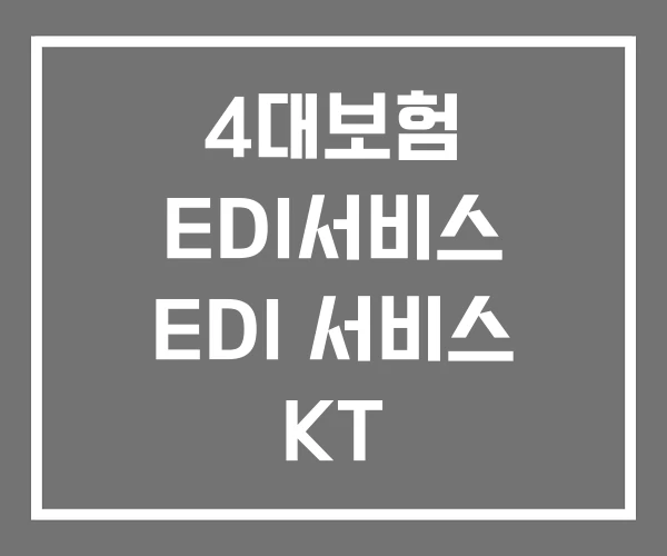 4대보험 EDI서비스 EDI 서비스 KT 사회보험EDI