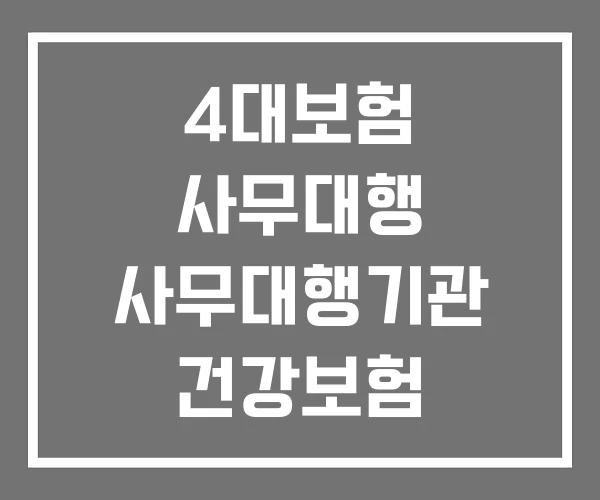 4대보험 사무대행 사무대행기관 건강보험