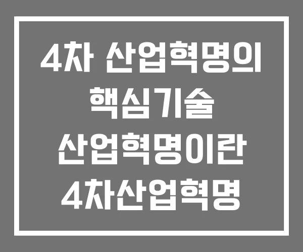 4차 산업혁명의 핵심기술 산업혁명이란 4차산업혁명 AI 4차 산업혁명의 핵심기술 산업혁명이란 4차산업혁명 AI