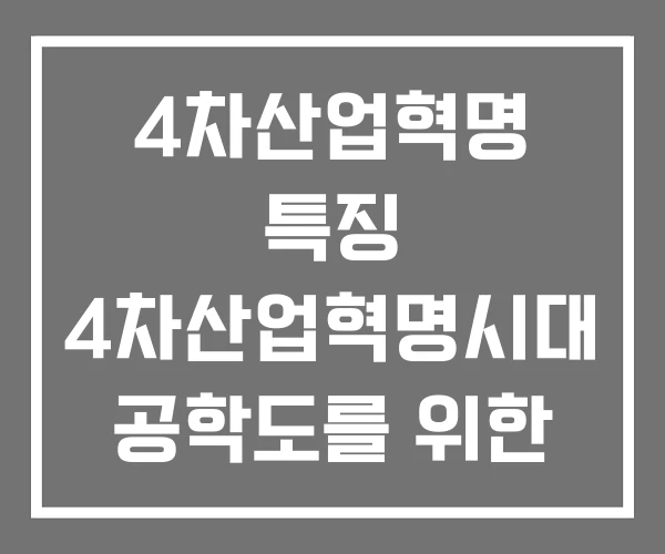 4차산업혁명 특징 4차산업혁명시대 공학도를 위한 경영 4차산업혁명 특징 4차산업혁명시대 공학도를 위한 경영