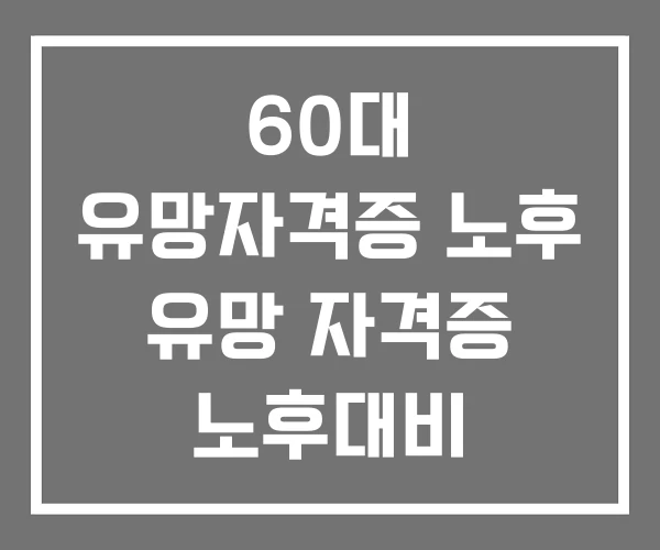 60대 유망자격증 노후 유망 자격증 노후대비