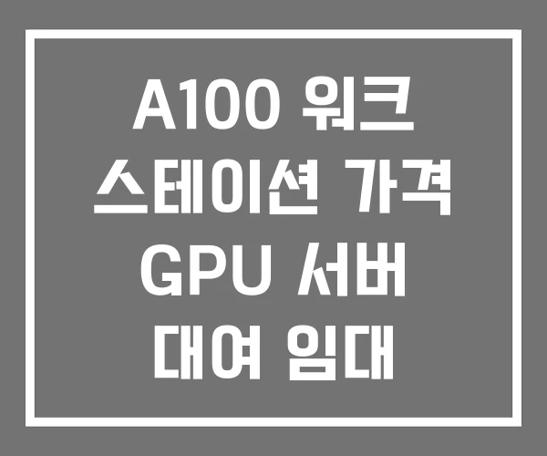 A100 워크 스테이션 가격 GPU 서버 대여 임대 A100 워크 스테이션 가격 GPU 서버 대여 임대