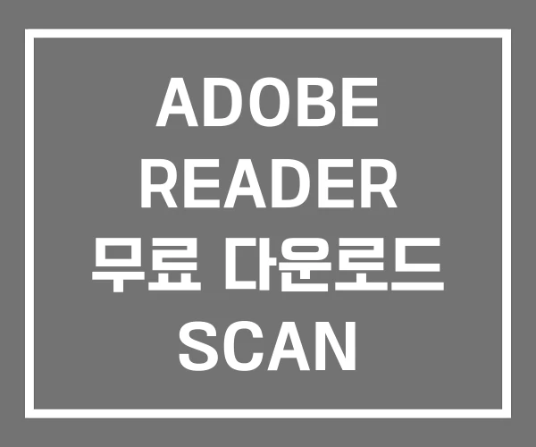 ADOBE READER 무료 다운로드 SCAN