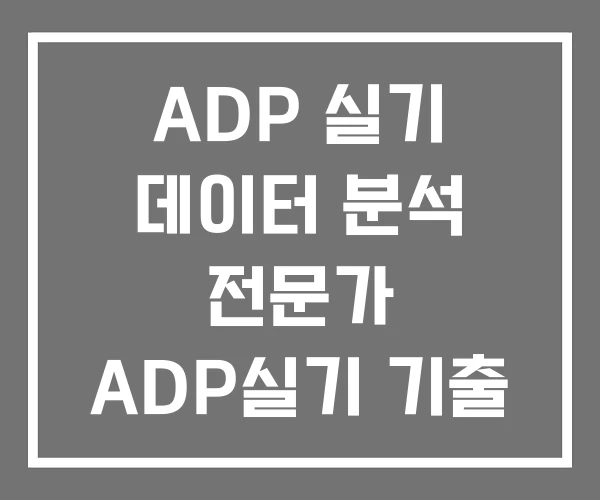 ADP 실기 데이터 분석 전문가 ADP실기 기출