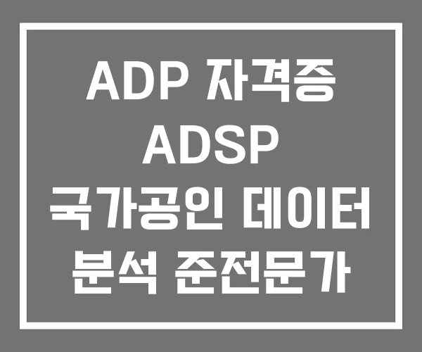 ADP 자격증 ADSP 국가공인 데이터 분석 준전문가 ADP 자격증 ADSP 국가공인 데이터 분석 준전문가