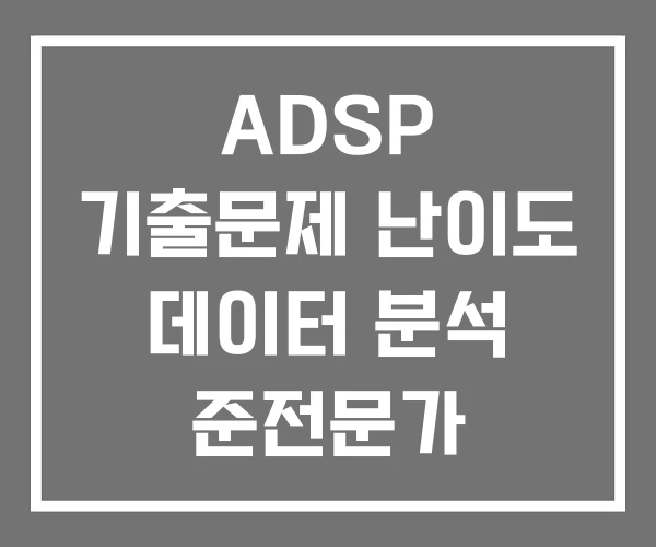 ADSP 기출문제 난이도 데이터 분석 준전문가