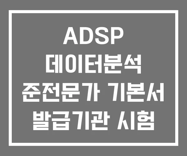 ADSP 데이터분석 준전문가 기본서 발급기관 시험