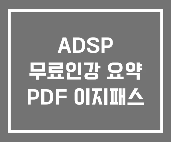 ADSP 무료인강 요약 PDF 이지패스