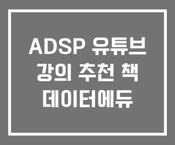 ADSP 유튜브 강의 추천 책 데이터에듀
