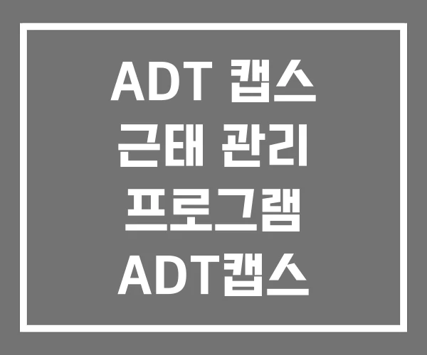 ADT 캡스 근태 관리 프로그램 ADT캡스 API 연동 ADT 캡스 근태 관리 프로그램 ADT캡스 API 연동
