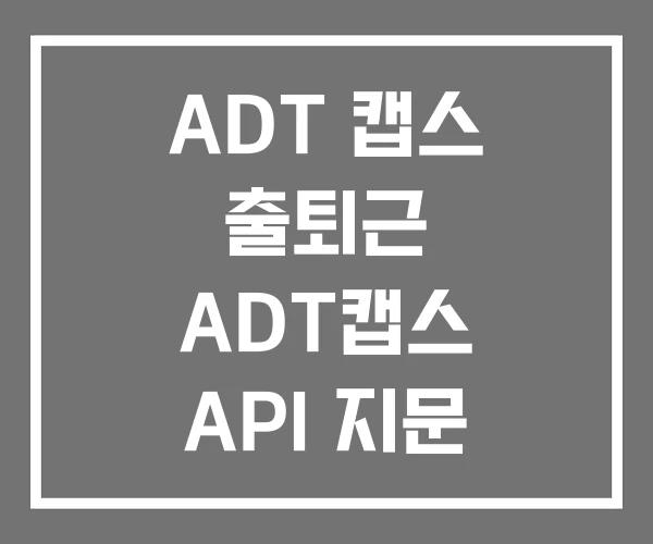 ADT 캡스 출퇴근 ADT캡스 API 지문 등록 방법