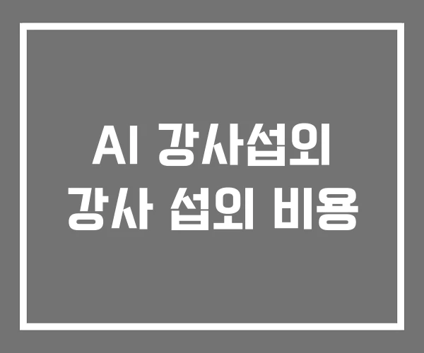 AI 강사섭외 강사 섭외 비용 AI 강사섭외 강사 섭외 비용
