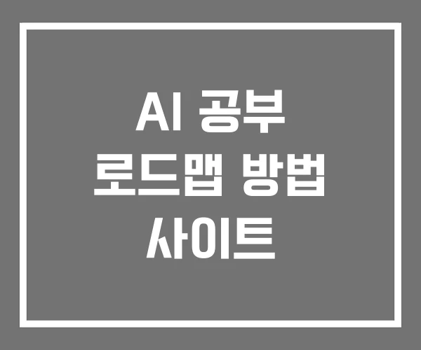 AI 공부 로드맵 방법 사이트