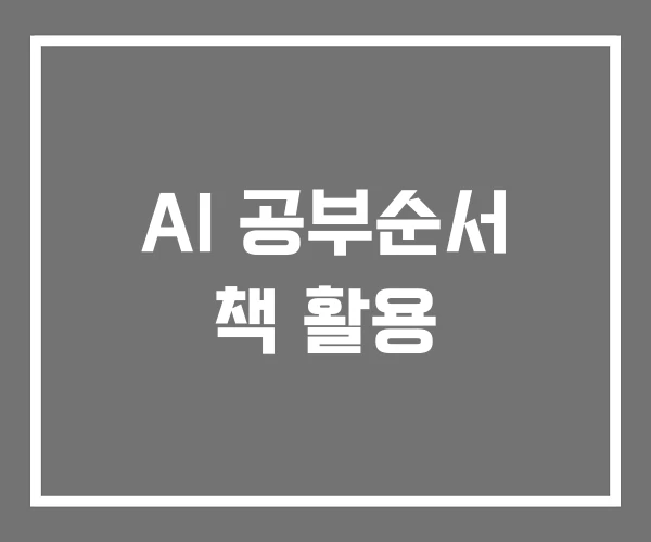 AI 공부순서 책 활용