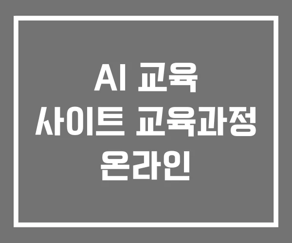 AI 교육 사이트 교육과정 온라인