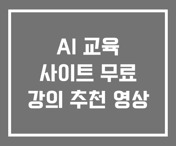 AI 교육 사이트 무료 강의 추천 영상