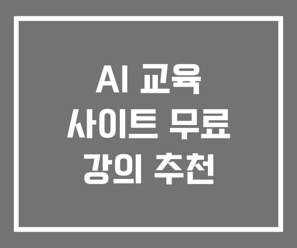 AI 교육 사이트 무료 강의 추천