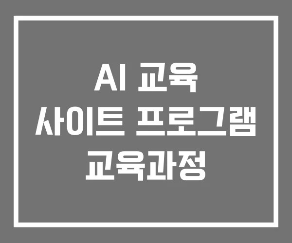 AI 교육 사이트 프로그램 교육과정 AI 교육 사이트 프로그램 교육과정