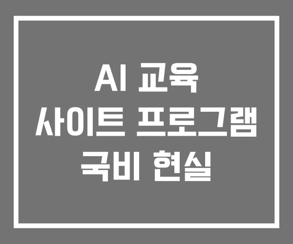 AI 교육 사이트 프로그램 국비 현실