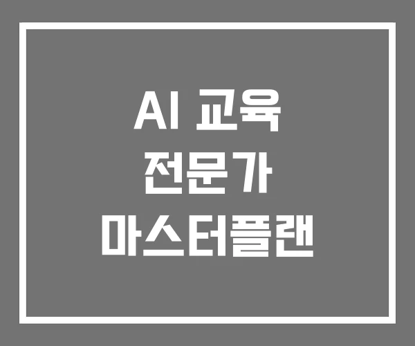 AI 교육 전문가 마스터플랜