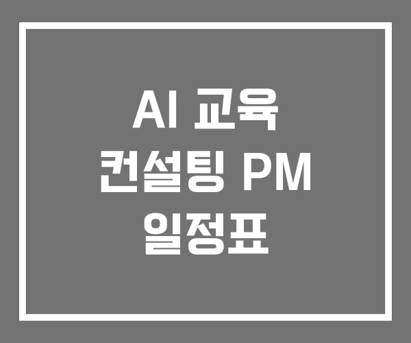 AI 교육 컨설팅 PM 일정표