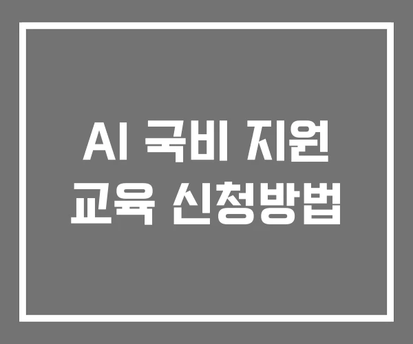 AI 국비 지원 교육 신청방법