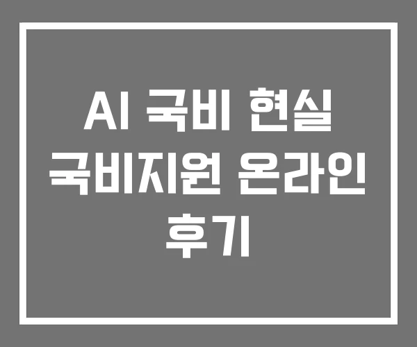 AI 국비 현실 국비지원 온라인 후기