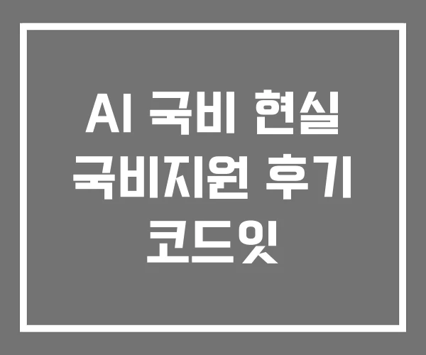 AI 국비 현실 국비지원 후기 코드잇