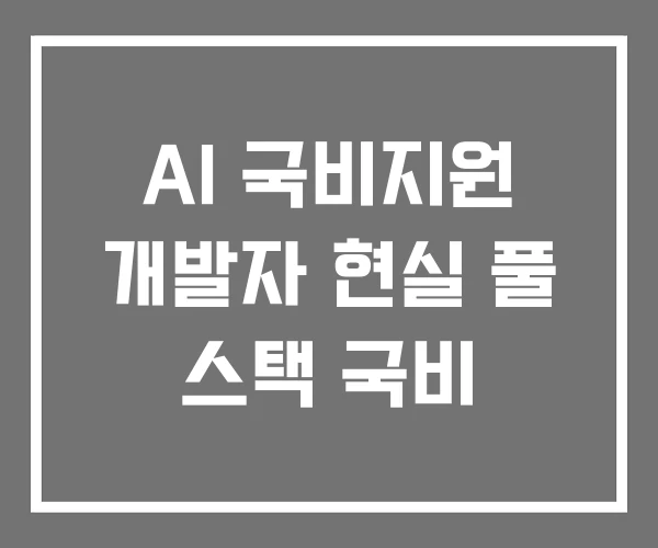 AI 국비지원 개발자 현실 풀 스택 국비 AI 국비지원 개발자 현실 풀 스택 국비