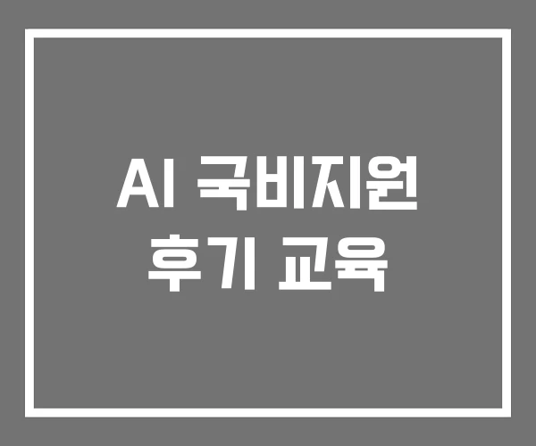 AI 국비지원 후기 교육