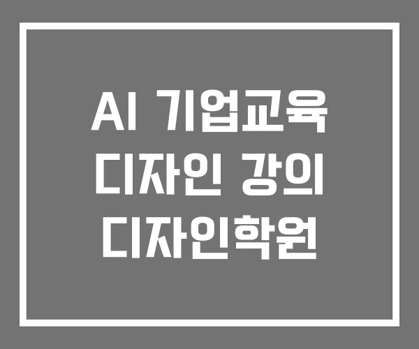 AI 기업교육 디자인 강의 디자인학원