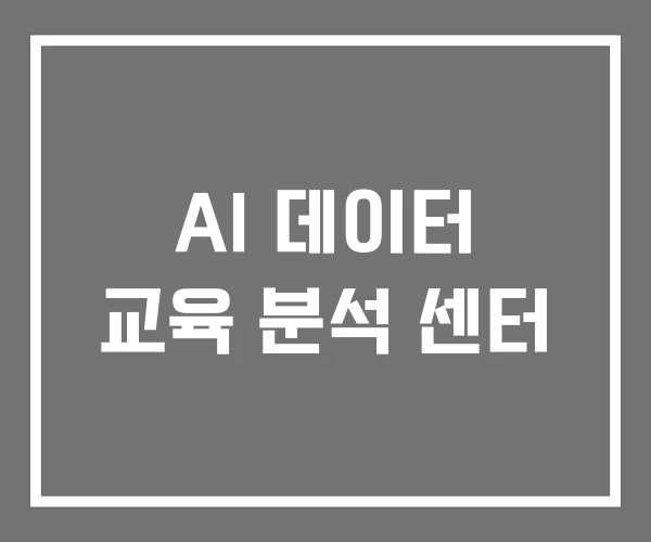 AI 데이터 교육 분석 센터