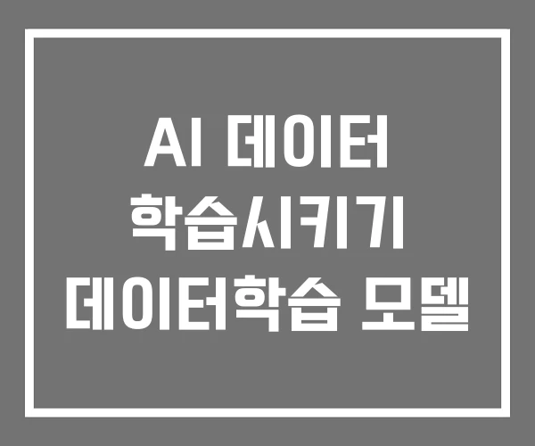 AI 데이터 학습시키기 데이터학습 모델