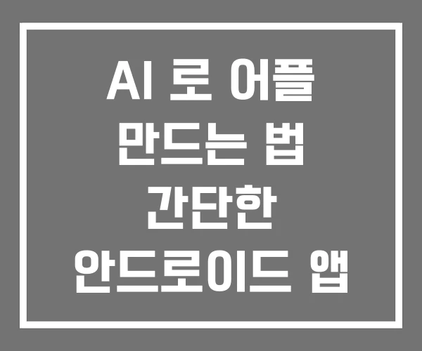 AI 로 어플 만드는 법 간단한 안드로이드 앱 만들기