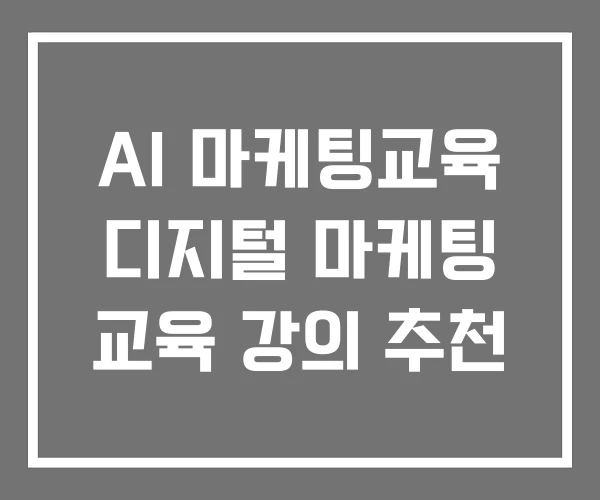 AI 마케팅교육 디지털 마케팅 교육 강의 추천