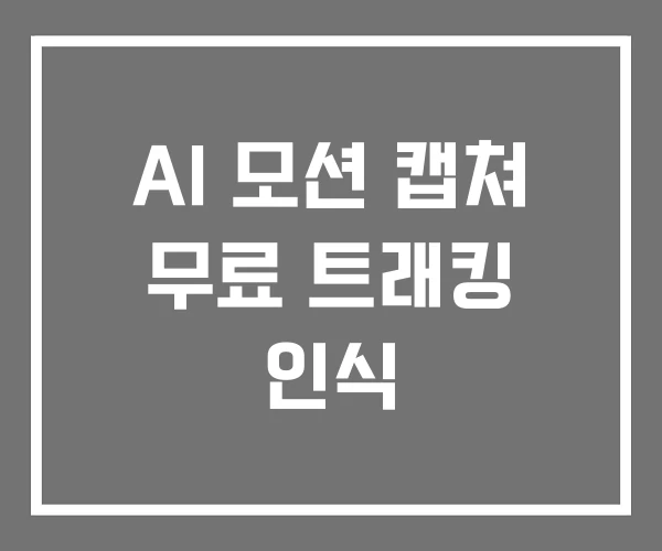 AI 모션 캡쳐 무료 트래킹 인식 AI 모션 캡쳐 무료 트래킹 인식