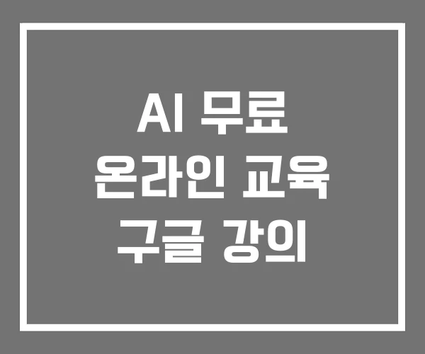 AI 무료 온라인 교육 구글 강의