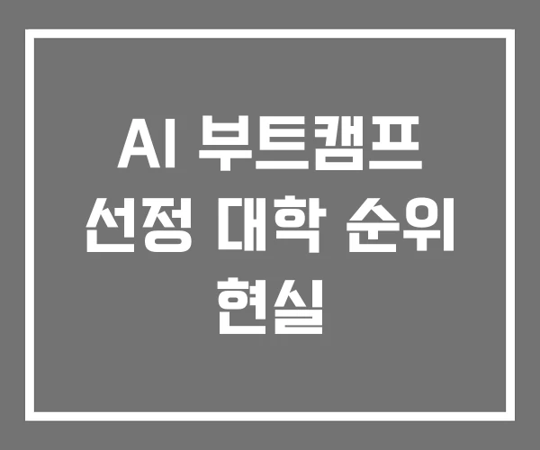 AI 부트캠프 선정 대학 순위 현실
