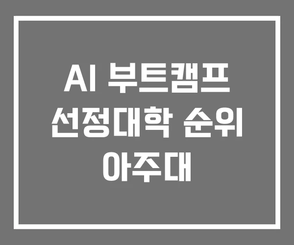 AI 부트캠프 선정대학 순위 아주대