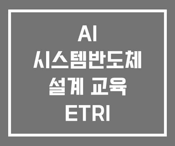 AI 시스템반도체 설계 교육 ETRI IDEC AI 시스템반도체 설계 교육 ETRI IDEC