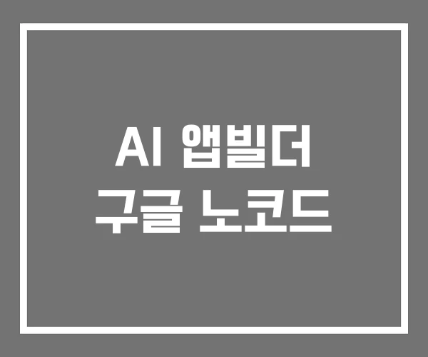 AI 앱빌더 구글 노코드