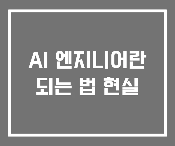 AI 엔지니어란 되는 법 현실