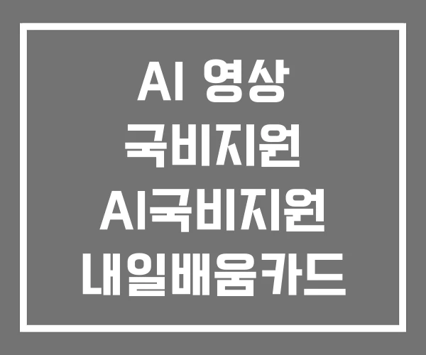 AI 영상 국비지원 AI국비지원 내일배움카드 교육