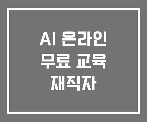 AI 온라인 무료 교육 재직자 AI 온라인 무료 교육 재직자