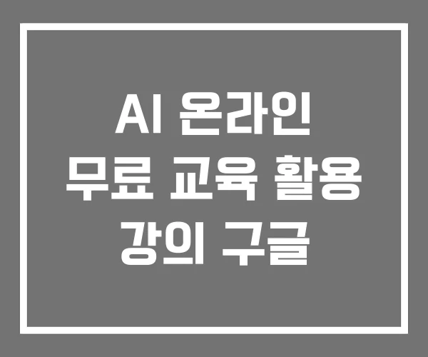 AI 온라인 무료 교육 활용 강의 구글
