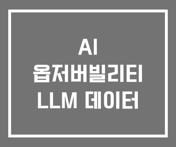 AI 옵저버빌리티 LLM 데이터