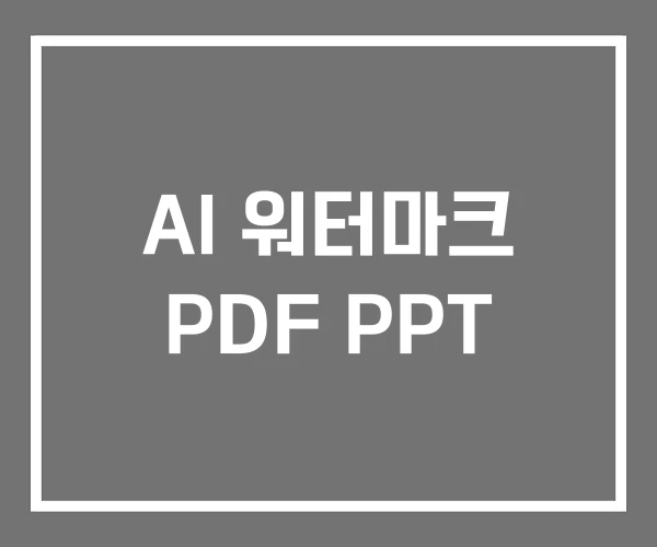 AI 워터마크 PDF PPT